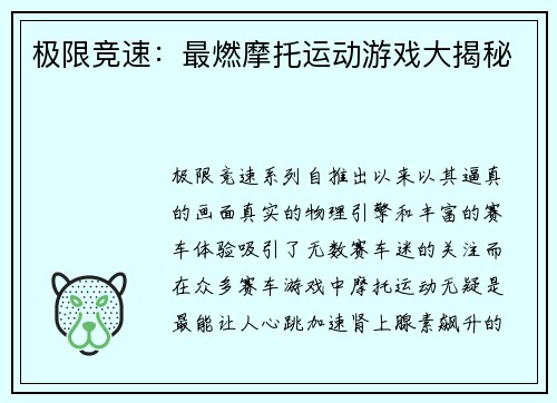 极限竞速：最燃摩托运动游戏大揭秘