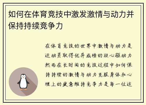 如何在体育竞技中激发激情与动力并保持持续竞争力