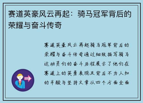 赛道英豪风云再起：骑马冠军背后的荣耀与奋斗传奇