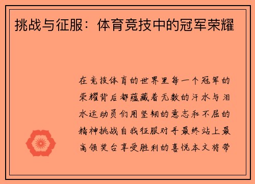 挑战与征服：体育竞技中的冠军荣耀