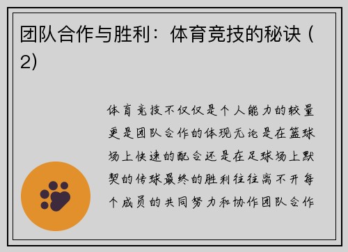 团队合作与胜利：体育竞技的秘诀 (2)