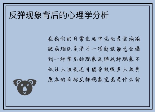 反弹现象背后的心理学分析