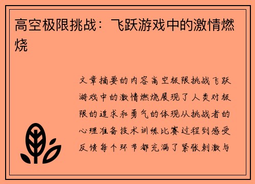 高空极限挑战：飞跃游戏中的激情燃烧