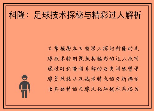 科隆：足球技术探秘与精彩过人解析