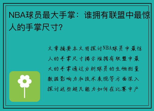 NBA球员最大手掌：谁拥有联盟中最惊人的手掌尺寸？