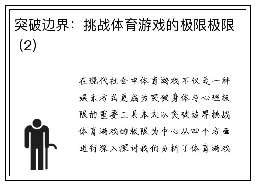 突破边界：挑战体育游戏的极限极限 (2)