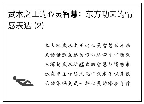 武术之王的心灵智慧：东方功夫的情感表达 (2)