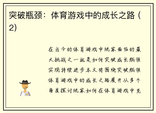 突破瓶颈：体育游戏中的成长之路 (2)