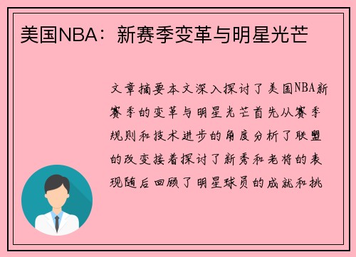 美国NBA：新赛季变革与明星光芒