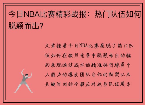 今日NBA比赛精彩战报：热门队伍如何脱颖而出？