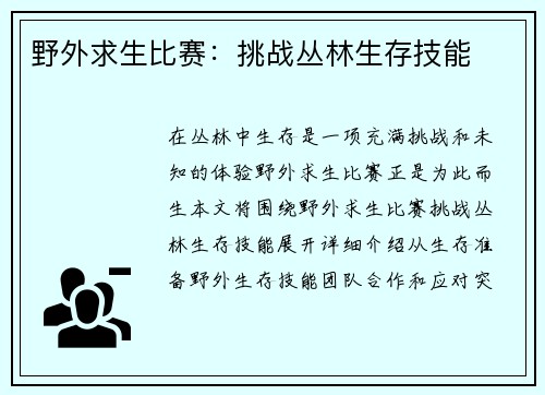 野外求生比赛：挑战丛林生存技能