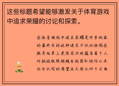 这些标题希望能够激发关于体育游戏中追求荣耀的讨论和探索。