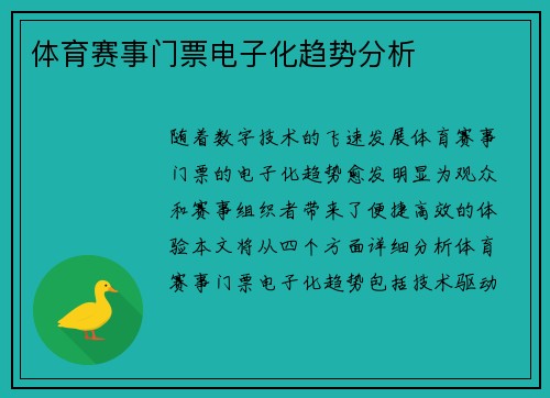 体育赛事门票电子化趋势分析