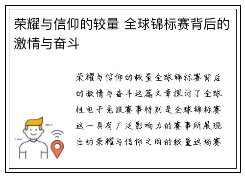荣耀与信仰的较量 全球锦标赛背后的激情与奋斗