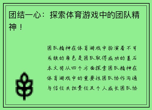 团结一心：探索体育游戏中的团队精神 !
