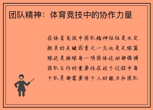 团队精神：体育竞技中的协作力量