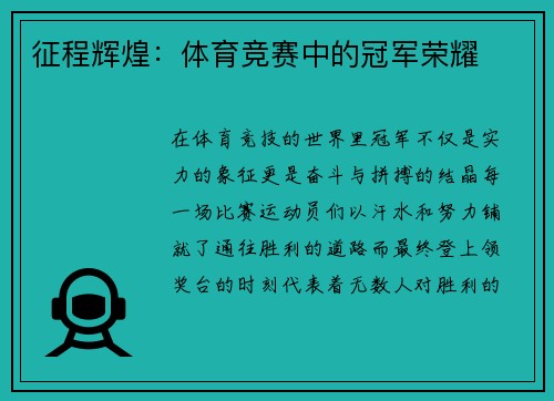 征程辉煌：体育竞赛中的冠军荣耀