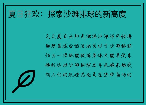 夏日狂欢：探索沙滩排球的新高度