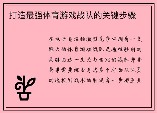 打造最强体育游戏战队的关键步骤